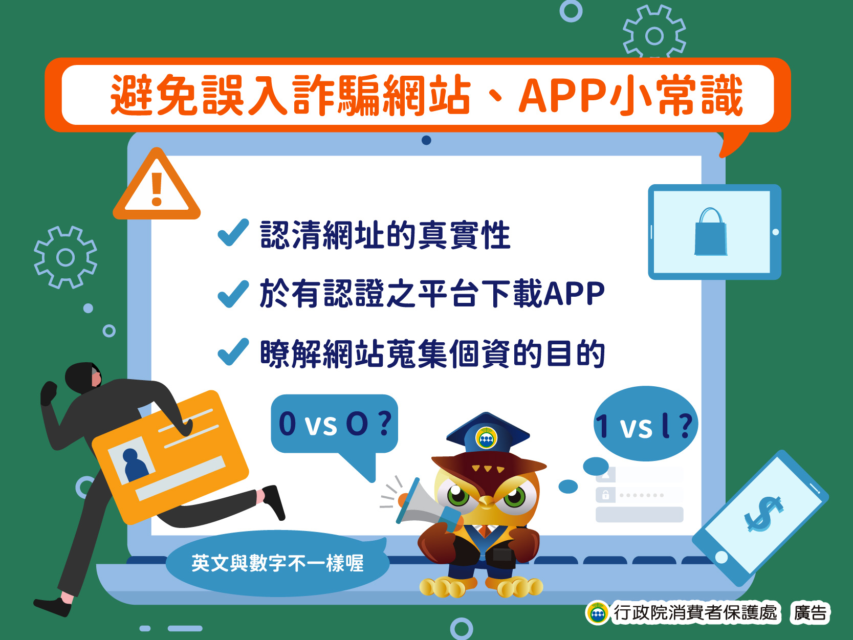 (圖)避免誤入詐騙網站 APP小常識（資料來源-行政院消費保護處）